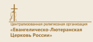 Официальное заявление Евангелическо-Лютеранской Церкви России