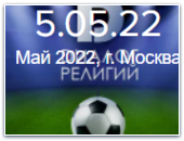 Межконфессиональный турнир по мини-футболу 2022