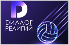 Впервые в Москве межконфессиональный турнир по волейболу