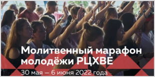 Молитвенный марафон молодёжи РЦХВЕ 2022