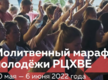 Молитвенный марафон молодёжи РЦХВЕ 2022