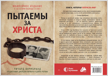 Доступно для скачивания юбилейное издание книги «Пытаемы за Христа» Р. Вурмбранда