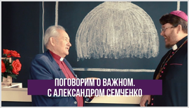 Интервью Александра Трофимовича Семченко