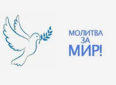 Всемирный Евангельский Альянс объявил день молитвы - за мир Украине