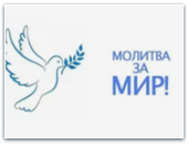 Всемирный Евангельский Альянс объявил день молитвы - за мир Украине