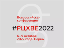 Всероссийская конференция РЦХВЕ 2022 г.