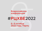 Всероссийская конференция РЦХВЕ 2022 г.