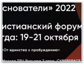 Христианский форум «ОСНОВАТЕЛИ 2022»