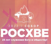 Собор РОСХВЕ 2022