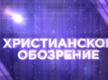 Христианское обозрение №10, октябрь 2022