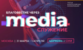 Конференция: «Благовестие через христианское медиа-служение»