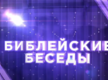 Библейские беседы №16/ Притчи о блудном сыне и о милосердном самарянине