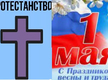 1 Мая и Протестантизм