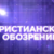 Христианское обозрение №22, май 2023