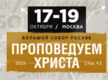 Большой Собор РОСХВЕ 2023