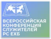 Всероссийская Конференция Служителей РС ЕХБ
