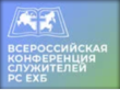 Всероссийская Конференция Служителей РС ЕХБ
