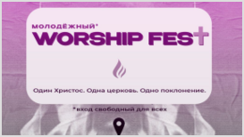 Молодежный WorshipFest