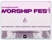 Молодежный WorshipFest