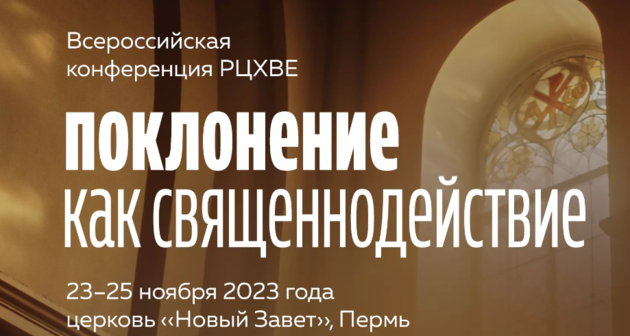 Всероссийская конференция поклонения