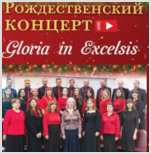 Рождественский концерт  "Gloria in Excelsis"