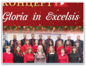 Рождественский концерт  "Gloria in Excelsis"