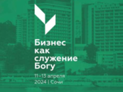 Первая всероссийская конференция для бизнесменов-христиан