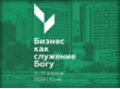 Первая всероссийская конференция для бизнесменов-христиан
