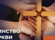 Неделя молитв о единстве