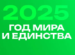 Год Мира и Единства