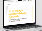 Всероссийская конференция РЦХВЕ2025