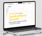 Всероссийская конференция РЦХВЕ2025