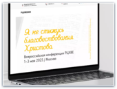 Всероссийская конференция РЦХВЕ2025