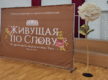 «Живущая по Слову»