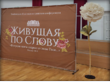«Живущая по Слову»