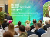 16-й «Молитвенный завтрак»