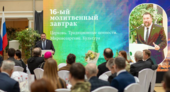 16-й «Молитвенный завтрак»
