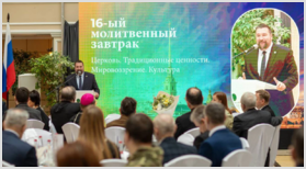 16-й «Молитвенный завтрак»