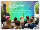 16-й «Молитвенный завтрак»