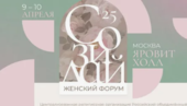 II-й Межконфессиональный женский форум «Созидай»