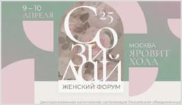 II-й Межконфессиональный женский форум «Созидай»