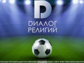«Диалог религий» 2025