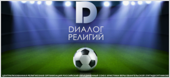 «Диалог религий» 2025