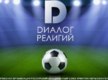 «Диалог религий» 2025