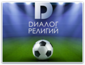 «Диалог религий» 2025