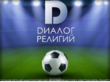 «Диалог религий» 2025