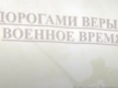 Межконфессиональное собрание в преддверии Дня Победы