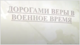 Межконфессиональное собрание в преддверии Дня Победы