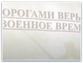 Межконфессиональное собрание в преддверии Дня Победы