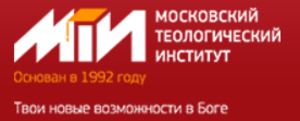 Московский теологический институт объявляет набор